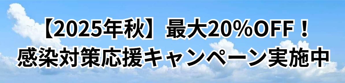 【2025年秋】最大20%OFF!感染対策応援キャンペーン実施中