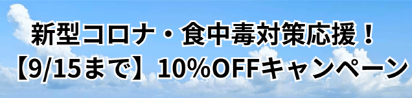 新型コロナ食中毒対策応援!【9/15まで】10%OFFキャンペーン